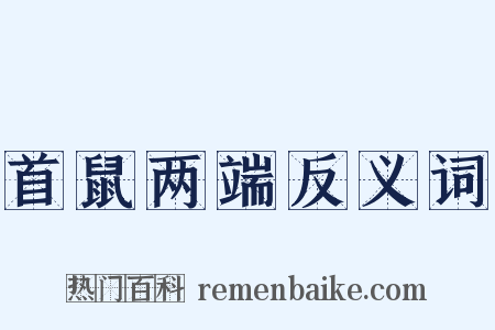首鼠两端反义词是什么意思的图片